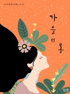 가을의 봄[단독선공개]