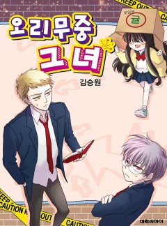 오리무중 그녀