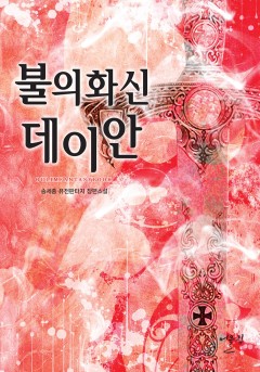 불의 화신 데이안