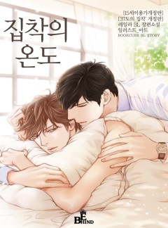 집착의 온도