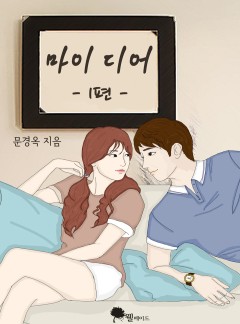 마이 디어