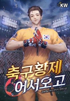 축구황제 어서오고