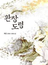 환장도령