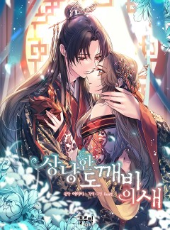 상냥한 도깨비의 새 [개정판]