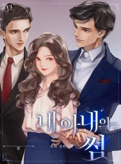 내 아내의 썸