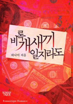비록 개새끼일지라도