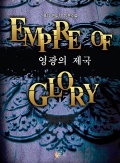 영광의 제국