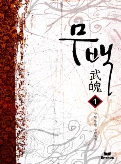 무백 [완결]