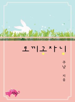 토끼공자님[BL 단독 선연재]