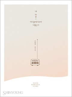 내 마음, 어디쯤에서부터 너였는지