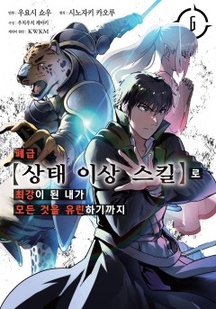폐급 【상태 이상 스킬】로 최강이 된 내가 모든 것을 유린하기까지