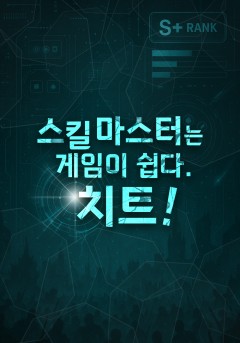 스킬 마스터는 게임이 쉽다. 치트!