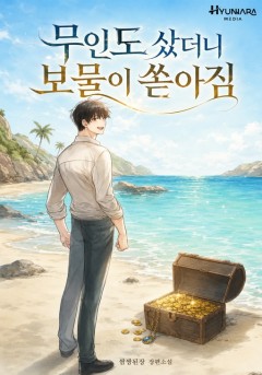 무인도 샀더니 보물이 쏟아짐