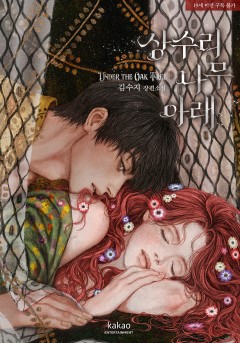 상수리나무 아래 [리커버판][19세 완전판]