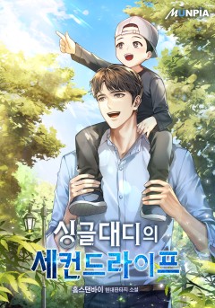 싱글대디의 세컨드라이프 [완결]