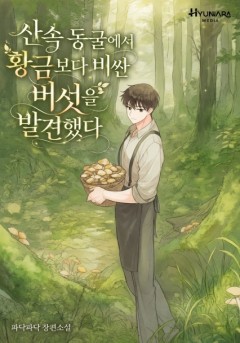 산속 동굴에서 황금보다 비싼 버섯을 발견했다