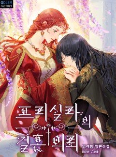 프리실라의 결혼 의뢰
