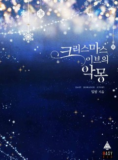 크리스마스이브의 악몽