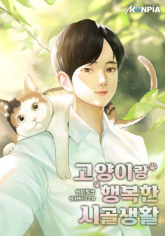 고양이랑 행복한 시골생활 [완결]