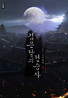 검은 달의 전승자