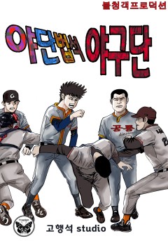 야단법석 야구단 [단행본]