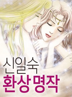 신일숙 환상 명작 시리즈 1