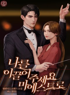 나를 이끌어 주세요 마에스트로