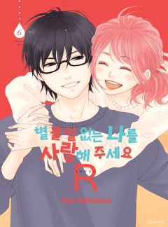 별 볼 일 없는 나를 사랑해 주세요 R(리턴즈)