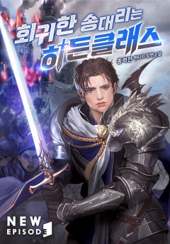 회귀한 송대리는 히든클래스