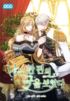 나는 한 편의 극을 보았다