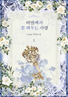 비밀에서 꽃 피우는 사랑