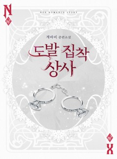 도발 집착 상사
