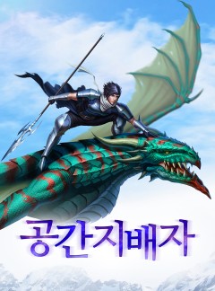 공간지배자 - 이계를 삼키다