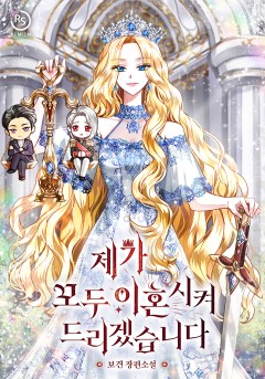 제가 모두 이혼시켜 드리겠습니다