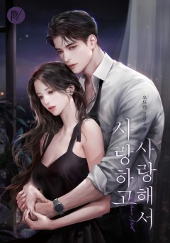 사랑하고 사랑해서
