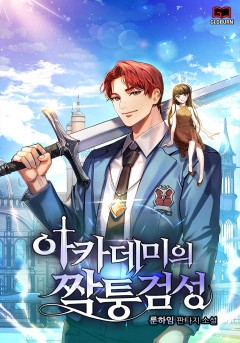 아카데미의 짝퉁검성