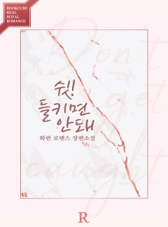 쉿! 들키면 안 돼