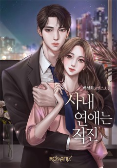 사내연애는 직진