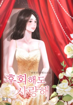 후회해도 사랑해
