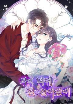 악의 덕에 잘 살아왔어