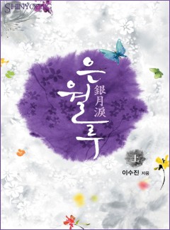 은월루