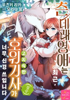 츤데레 영애는 최근, 고지식한 호위기사(짐승)가 너무 신경 쓰입니다