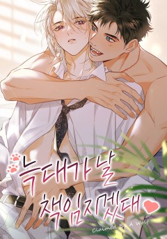늑대가 날 책임지겠대
