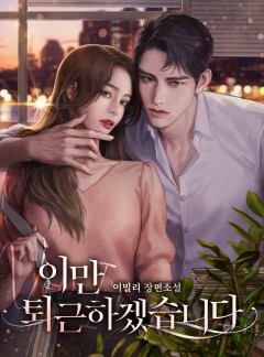 이만 퇴근하겠습니다