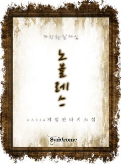 가상현실게임 노블레스