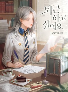 퇴근하고 싶어요