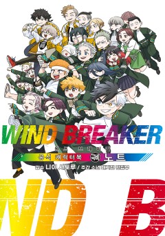 WIND BREAKER -윈브레- 공식 캐릭터북 극비 노트 [단행본]