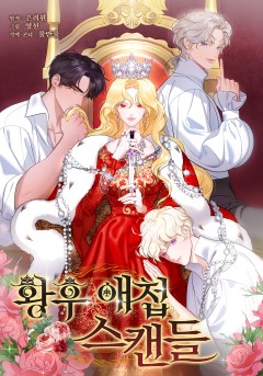 황후 애첩 스캔들