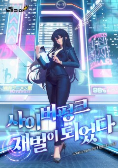 사이버펑크 재벌이 되었다
