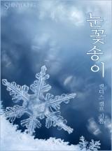눈꽃송이